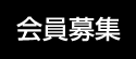 会員募集中