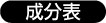 成分表